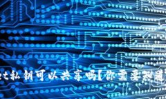 tpwallet私钥可以共享吗？你