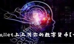 如何在TPWallet上上传你的数