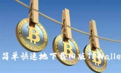 如何简单快速地下载旧版