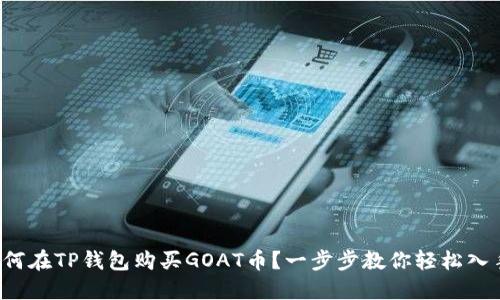 如何在TP钱包购买GOAT币？一步步教你轻松入手！