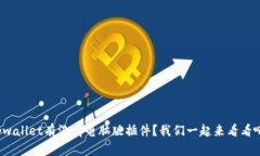 tpwallet有没有电脑版插件？