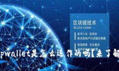 你知道tpwallet是怎么运作的