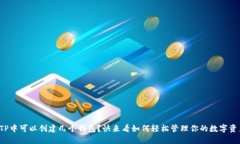 在TP中可以创建几个钱包？