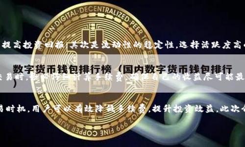   如何在TPWallet中轻松移除资金池的手续费？ / 
 guanjianci TPWallet, 移除资金池, 手续费, 数字货币 /guanjianci 

引言：探索TPWallet的潜力
在数字货币的投资领域，TPWallet以其高效、安全的特点吸引了众多用户。随着去中心化金融（DeFi）的蓬勃发展，加入资金池成为越来越多投资者的选择。然而，移除资金池时的手续费一直是用户比较关心的问题。今天，我们将共同探索如何在TPWallet中轻松地移除资金池的手续费，帮助你在投资过程中更省心、更顺畅。

什么是TPWallet和资金池？
首先，了解TPWallet及其功能至关重要。TPWallet不仅是一款数字货币钱包，还是一个去中心化的金融平台，让用户能轻松地进行资产管理及交易。资金池则是在DeFi领域中，将用户资产集中以提供流动性的一种方式，用户可以通过提供流动性获得收益。
在TPWallet中，用户可以将数字资产存入资金池，换取特定的收益，通常是以平台代币的形式。然而，移除这些资产时，手续费的存在常常让用户感到困扰。

为什么手续费问题备受关注？
手续费通常是用户在进入或退出资金池时必须承担的成本。现如今，手续费的高低直接影响着用户的投资回报。如果手续费过高，可能会吞噬大部分的利润。这也是为什么许多用户在选择资金池时，会关注手续费的设置。
在TPWallet的使用体验中，尽量降低这笔成本将有助于投资者更好地规划他们的资金流动，提升整个投资的灵活性与收益率。

如何移除资金池的手续费？
TPWallet为了提高用户的体验，也在持续手续费的策略。下面就为大家详细介绍如何在TPWallet中高效移除资金池的手续费。

h4步骤一：了解你的交易需求/h4
在决定移除资金池的资金前，首先明确自己的交易目标。考虑资金池的流动性、当前市场情况以及期望的收益率，这样能帮助你做出更明智的决策。

h4步骤二：选择合适的资金池/h4
TPWallet提供了多种资金池选择，用户应根据手续费结构、流动性以及潜在收益来选择最合适的资金池。如果你能找到那种手续费相对较低且盈利潜力高的池子，移除时的手续费自然会减少。

h4步骤三：使用TPWallet进行操作/h4
一旦选择了资金池，接下来通过以下步骤在TPWallet中操作：在钱包内找到你的流动性提供（Liquidity Pool）部分，选择你要移除资金的池子，点击“移除”按钮。在这一步，系统会告知你需要支付的手续费，这时你可以在确认之前仔细阅读。

h4步骤四：交易时机/h4
另一个有效减少手续费的方法是根据市场活跃度来选择交易时机。在市场波动较大时，手续费可能会较低。建议用户随时关注市场情况，把握最佳时机。

可能的相关问题探讨

h4问：如何选择TpWallet中最佳的资金池？/h4
选择TPWallet中最佳的资金池是一个重要的决策。用户应关注几个关键因素：首先就是手续费的比例，选择手续费相对低的池子可以提高投资回报；其次是流动性的稳定性，选择活跃度高的池子将更有利于及时提现；最后，期望的收益率也是参考的重点，确保所选池子能满足自己的收益目标。

h4问：手续费过高会影响整体收益吗？/h4
手续费的高低对整体收益影响显著。高手续费可能会在资产增值时形成障碍，影响用户的最终决策。因此，用户在选择资金池和进行交易时，务必仔细计算手续费，确保自己的收益尽可能最大化。

总结
TPWallet为用户提供了方便的资金池功能，但同时也伴随着手续费的问题。通过了解相关知识，选择适合自己的资金池，合理安排交易时机，用户可以有效降低手续费，提升投资效益。此次介绍希望能帮助你更好地利用TPWallet，开启你的数字货币投资之旅。

记住，投资是一项需要不断学习和调整的过程，只有掌握了相关知识，我们才能在这个快速发展的领域中取得成功。