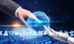 如何在TPWallet上领取Dog币的