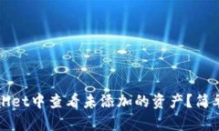如何在TPwallet中查看未添加