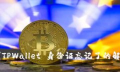 怎么办？TPWallet 身份证忘