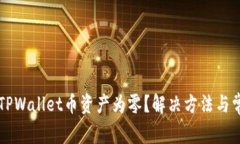 为什么你的TPWallet币资产为