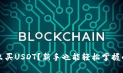 冷钱包怎么买USDT？新手也