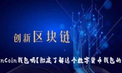 你知道什么是OwnCoin钱包吗