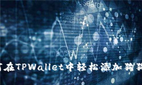 如何在TPWallet中轻松添加狗狗币？