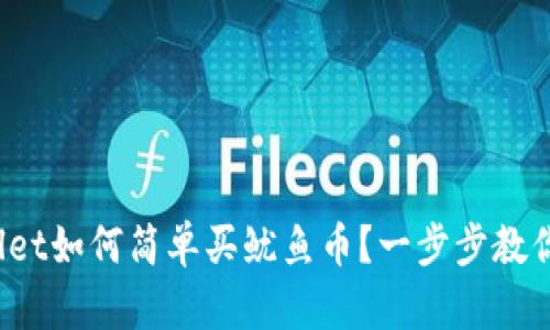 tpwallet如何简单买鱿鱼币？一步步教你搞定！