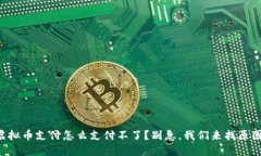 虚拟币支付怎么支付不了