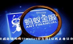 没填邀请码的TPWallet会怎样