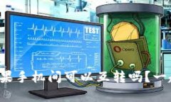 tpwallet苹果手机间可以互转