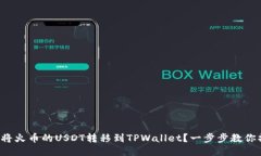 如何将火币的USDT转移到