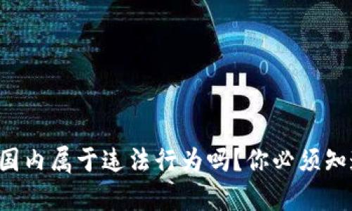冷钱包在国内属于违法行为吗？你必须知道的真相！