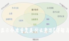 TPWallet显示令牌重复是什么