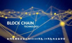 如何选择适合自己的ERC2