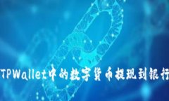 如何将TPWallet中的数字货币