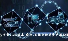 TP冷钱包下载1.36版本：安