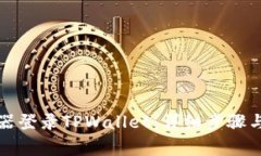如何通过浏览器登录TPWa