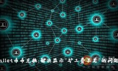 TPWallet币币兑换：解决显示