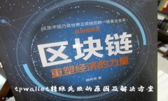 tpwallet转账失败的原因及解
