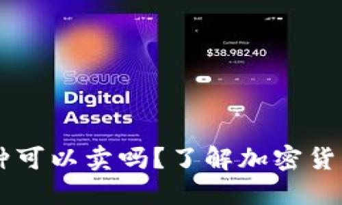 TPWallet里的币种可以卖吗？了解加密货币交易的基本要素