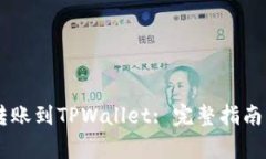 : 如何将USDT转账到TPWalle