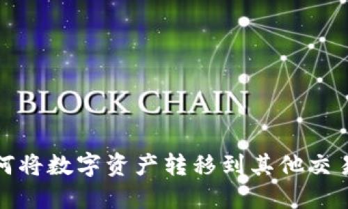 TP火币钱包如何将数字资产转移到其他交易所的详细教程