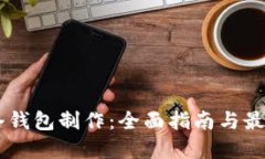 手机冷钱包制作：全面指