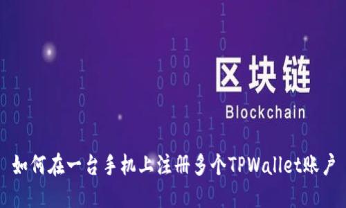 如何在一台手机上注册多个TPWallet账户