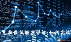 TPWallet币币兑换最低额度详