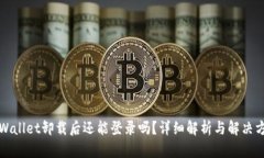 TPWallet卸载后还能登录吗？