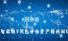 如何将BSC（币安智能链）