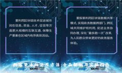 数字货币的使用方法：全