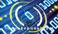 TPWallet投资分析：还能继续