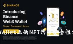 TPWallet上的NFT代币安全性分