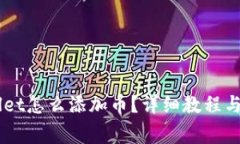 电脑版TPWallet怎么添加币？