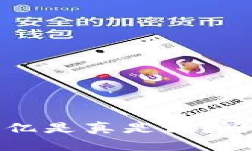 TPWallet资产几百亿是真是假？全面解析与投资策略
