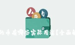 TPWallet空投的币有哪些实际