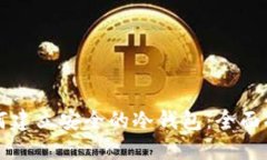 如何建立安全的冷钱包：