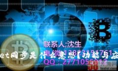 tpwallet同步是什么意思？功