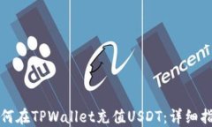 如何在TPWallet充值USDT：详