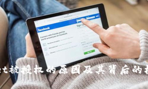 TPWallet被授权的原因及其背后的机制解析