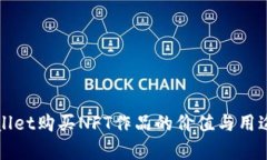 TPWallet购买NFT作品的价值与