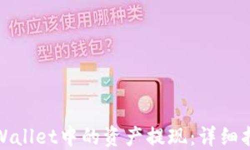 
如何将TPWallet中的资产提现：详细指南与步骤