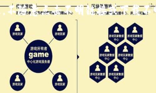   如何将TPWallet中的狗狗币提取到欧易交易所 / 
 guanjianci TPWallet, 狗狗币, 欧易交易所, 加密货币提取 /guanjianci 

在当今数字货币快速发展的时代，越来越多的用户开始关注各种加密货币的交易与转移。狗狗币（Dogecoin）作为一种人气十足的加密货币，备受投资者的青睐。而TPWallet作为一个便捷的数字资产管理工具，为用户提供了安全的资产存储和转移服务。如果你想知道如何将TPWallet中的狗狗币提取到欧易交易所，那么你来对地方了。本文将详细介绍这一过程，以及相关常见问题的解答。

1. 什么是TPWallet？
TPWallet是一个功能强大的数字资产钱包，支持多种加密货币的存储、交易和管理。它的设计旨在为用户提供安全的使用体验和便捷的操作流程。TPWallet不仅支持各种主流的加密货币如比特币（BTC）、以太坊（ETH）等，还包括狗狗币等众多新兴数字资产。

TPWallet的安全性体现在其采用的高级加密技术以及对用户资产的分层管理，使得即使在互联网环境中，用户的私人密钥也能得到有效保护。对于普通用户而言，TPWallet易于操作，适合各种层次的用户使用。同时，TPWallet还提供了便捷的转账服务，使用户可以快速处理各类加密货币的交易。

2. 如何将狗狗币提取到欧易交易所？
将TPWallet中的狗狗币提取到欧易交易所的步骤可以分为几个简单的阶段，以下是具体的操作流程：

h4步骤一：打开TPWallet/h4
首先，你需要在手机上打开TPWallet应用，确保你已经成功登陆你的账户。如果你还没有安装TPWallet，可以在各大应用商店搜索并下载安装。

h4步骤二：查找狗狗币/h4
在TPWallet的主界面上，找到资产（Asset）或钱包（Wallet）选项，进入狗狗币（Dogecoin）相关的页面。在这里，你可以验证你的狗狗币余额及其历史记录。

h4步骤三：进行转账操作/h4
点击转账（Transfer）按钮。在出现的页面上，你需要填写你在欧易交易所的狗狗币充值地址。确保你输入的是正确的地址，因为如果地址错误，你的狗狗币可能会丢失。

h4步骤四：确认转账信息/h4
在输入充值地址后，请仔细检查所有的转账信息，包括转账金额、充值地址等确认无误后，点击确认（Confirm）按钮。此时系统会提示你输入交易密码，以保护你的资产安全。

h4步骤五：完成转账/h4
在成功输入交易密码后，TPWallet会处理你的转账请求，并显示交易正在进行中。你可以在转账记录中跟踪交易进度，直到狗狗币成功转入欧易交易所的账户中。

3. 提取狗狗币过程中常见的问题解答

h4问题一：输入了错误的狗狗币地址，会有什么后果？/h4
输入错误的狗狗币地址是数字货币转账中最常见的错误之一。如果你在TPWallet中输入了错误的地址，转账完成后，这笔狗狗币将无法找回。这是因为大多数区块链交易都是不可逆的。一旦交易在区块链上被确认，资金将被锁定在那个地址上，除非你能获得该地址的私钥，否则无法找回}

为了避免这种情况，建议在进行交易前进行以下操作：首先，仔细核对充值地址，将其复制粘贴到TPWallet中，而不是手动输入，这样可以大大减少错误的可能性。其次，最好在转账少量狗狗币进行测试，确认可以成功到达目标地址后，再进行大额转账。

h4问题二：狗狗币转账速度怎么样？/h4
狗狗币的网络交易速度相对较快，通常情况下，狗狗币的区块时间约为1分钟，这意味着一笔狗狗币的交易通常会在1到3分钟内被确认。然而，交易速度还受到网络拥堵程度和矿工费用的影响。在网络拥挤时，如果手续费设定过低，可能会导致交易延误。

为了确保转账尽快完成，你可以在TPWallet里选择提高交易手续费。此外，查看狗狗币网络的当前交易拥挤程度有助于你更好地判断什么时候进行转账。

h4问题三：我为何不能在欧易交易所看到我的狗狗币？/h4
如果你在TPWallet转账狗狗币后，发现欧易交易所账户未显示狗狗币，可能有几个原因。首先，交易可能尚未被确认。你可以通过狗狗币区块浏览器查看交易的状态。如果交易状态显示“待确认”，请耐心等待，确认后狗狗币将显示在你的账户中。

其次，确保你在TPWallet中输入的充值地址与欧易提供的地址一致。如果输入了错误的地址，你的狗狗币将无法被找回。最后，检查欧易账户是否存在系统故障或维护情况，官方网站上通常会有相关公告。

h4问题四：在TPWallet转账狗狗币是否需要支付手续费？/h4
在TPWallet进行狗狗币转账时，你是需要支付一定手续费的。这个费用是用来奖励矿工验证和处理你的交易。手续费的大小通常由你自己决定，高手续费可以让交易更快办妥；低手续费则可能导致延迟。你可以在转账时调整手续费的数额。

通常而言，狗狗币的手续费相对低廉，但根据市场情况，价格波动也是有可能的。为了减少手续费的影响，你可以多集结一些狗狗币一起转账，从而降低每次交易的平均手续费成本。

h4问题五：我应该如何保护TPWallet中的狗狗币？/h4
保护TPWallet中的狗狗币是非常重要的，因为一旦资产受到侵害，可能会导致不可挽回的损失。首先，确保你的手机设备安全，定期更新操作系统，避免安装未知来源的应用。其次，定期备份你的TPWallet，并将备份文件存储在安全的位置，防止意外丢失。

另外，使用强密码和启用双重身份验证（2FA）能进一步增强你的账户安全。这些措施可以有效提高你资产的安全性，并减少被盗或丢失的风险。务必警惕网络钓鱼和其他诈骗手段，不随意点击不明链接或下载不明文件，以保护你的个人信息及数字资产。

总体而言，将TPWallet中的狗狗币提取到欧易交易所并不是一个复杂的过程。但在此过程中，安全性与准确性是最重要的，务必要循规蹈矩，细致操作。

希望本文对于你的操作有所帮助，助你顺利完成狗狗币的提取。