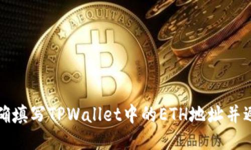 如何正确填写TPWallet中的ETH地址并避免错误